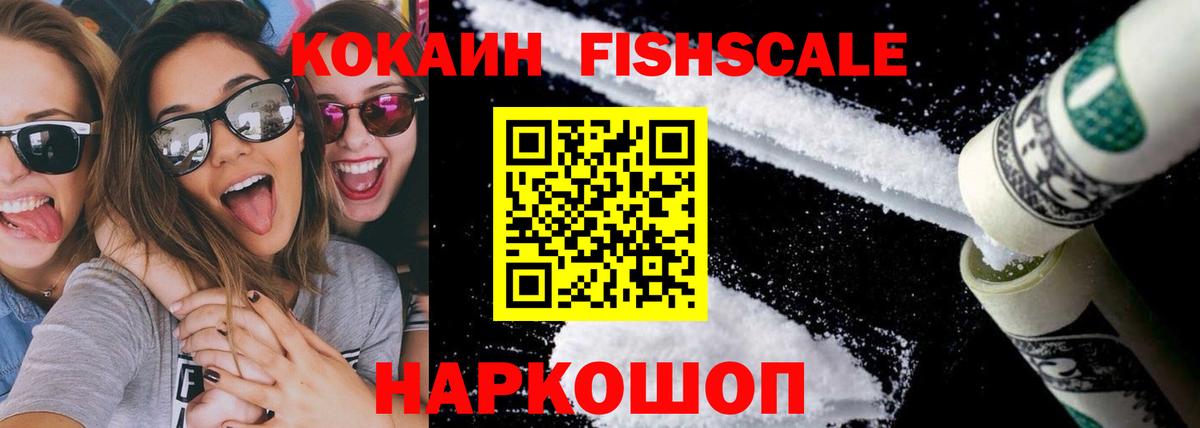 Сергиев Посад  КОКАИН Fish Scale  Вход с VPN 