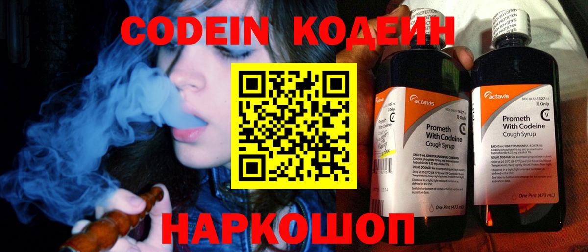 Codein напиток Lean (лин) Сергиев Посад